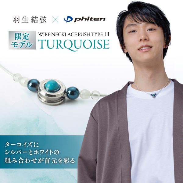 ファイテン ネックレス ワイヤー プッシュタイプIII ターコイズ ホワイト/シルバー 40cm 羽生結弦選手 愛用商品