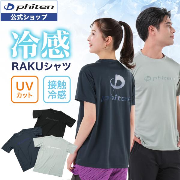 ファイテン 冷感RAKUシャツ 半袖