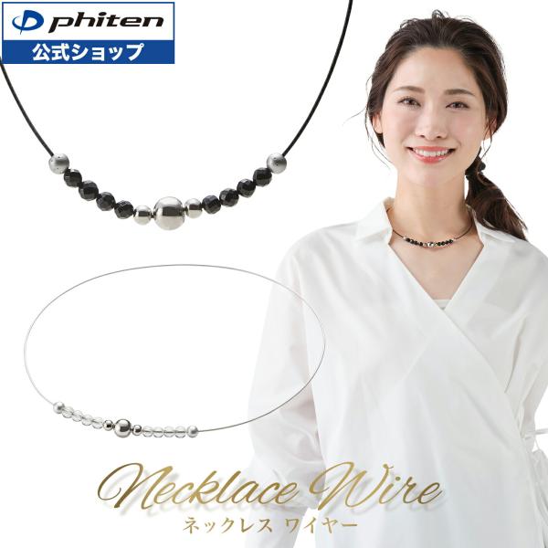Phiten（ファイテン） ネックレス ワイヤー【公式】 : ファイテン