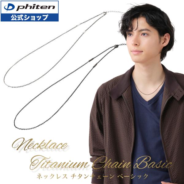 ファイテン　ネックレス チタンチェーン ベーシック ブラック Phiten（ファイテン） ネックレス チタンチェーン ベーシック【公式