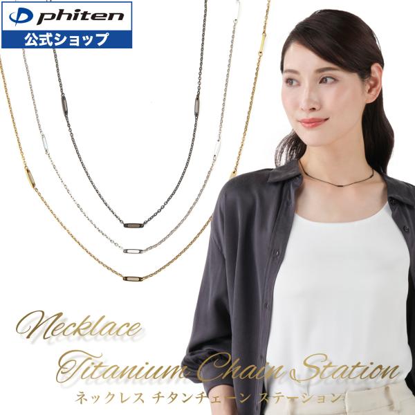 Phiten（ファイテン） ネックレス チタンチェーン ステーション【公式