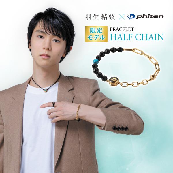Phiten（ファイテン） ブレスレット ハーフチェーン 羽生結弦選手