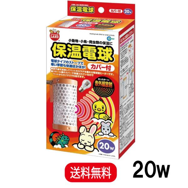 名称マルカン ミニマルランド 保温電球 カバー付 20W HD-20C特徴・赤外線を放射してペットのカラダをじんわり暖める電球型ヒーターです。・わずかな光しか出さないのでペットの睡眠を妨げません。・保温球の表面には特殊コーティングが施されて...
