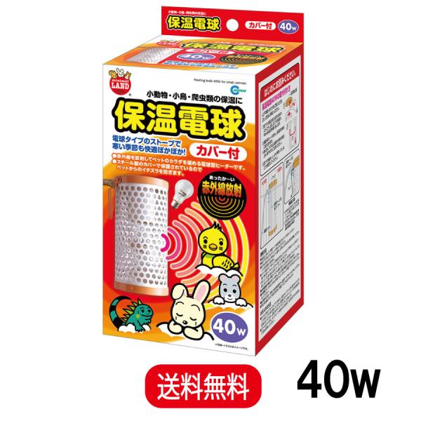 名称マルカン ミニマルランド 保温電球 カバー付 40W HD‐40C特徴・赤外線を放射してペットのカラダをじんわり暖める電球型ヒーターです。・わずかな光しか出さないのでペットの睡眠を妨げません。・保温球の表面には特殊コーティングが施されて...