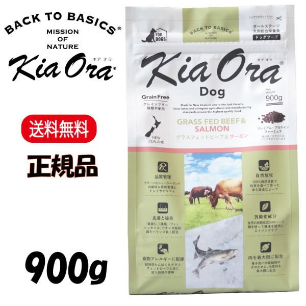 他サイト： キアオラ グラスフェッドビーフ＆サーモン 900g KiaOra DOG 正規品 ドッグフードの商品画像