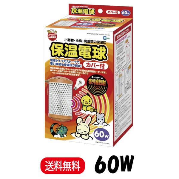 マルカン　保温電球100Wカバー付　お買い得２点セット Amazon | マルカン セラミックヒーター100W 輻射式 カバー付 ＋