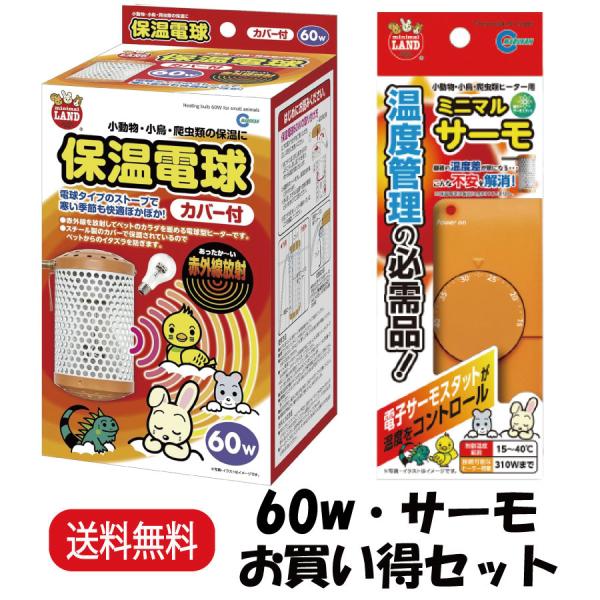 名称保温電球 カバー付 60W HD-60C ミニマルサーモ HD-1特徴【保温電球 カバー付 60W】・赤外線を放射してペットのカラダをじんわり暖める電球型ヒーターです。・保温球の表面には特殊コーティングが施されており、割れにくく、破損時...