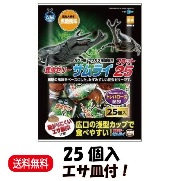 名称サムライ フラット25 F-21特徴■昆虫ゼリーサムライに広口・浅型カップのフラットシリーズが登場! ■アゴやツノの大きなカブト虫やクワガタ虫の飼育におすすめです。 ■昆虫のエネルギー源トレハロースを配合。 ■黒糖の風味をベースにしたみ...