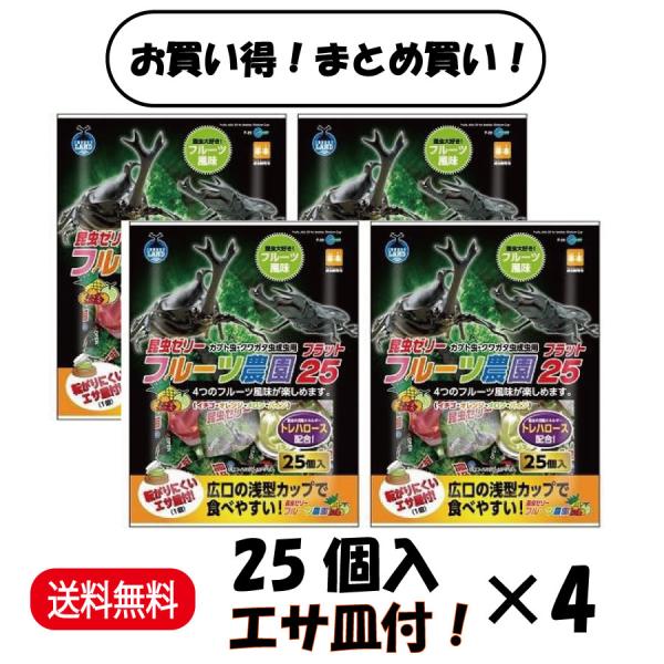 名称フルーツ農園 フラット25 F-23特徴昆虫が大好きなフルーツ風味のゼリーです。昆虫の飼育に不可欠なトレハロース配合。転がりにくいエサ皿付(1個)内容量1袋（25個入）×4原材料砂糖・トレハロース・増粘安定剤（カラギーナン）・酸化物（ク...