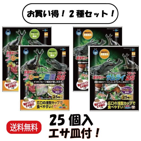 名称サムライ フラット25 F-21フルーツ農園 フラット25 F-23特徴サムライ フラット25 F-21：昆虫のエネルギー源トレハロースを配合。 黒糖の風味をベースにしたみずみずしいゼリーです。フルーツ農園 フラット25 F-23：昆虫...