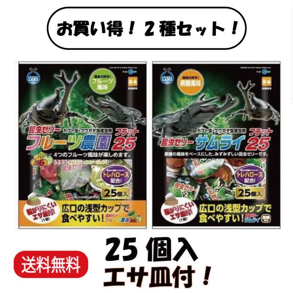 名称サムライ フラット25 F-21フルーツ農園 フラット25 F-23特徴サムライ フラット25 F-21：昆虫のエネルギー源トレハロースを配合。 黒糖の風味をベースにしたみずみずしいゼリーです。フルーツ農園 フラット25 F-23：昆虫...