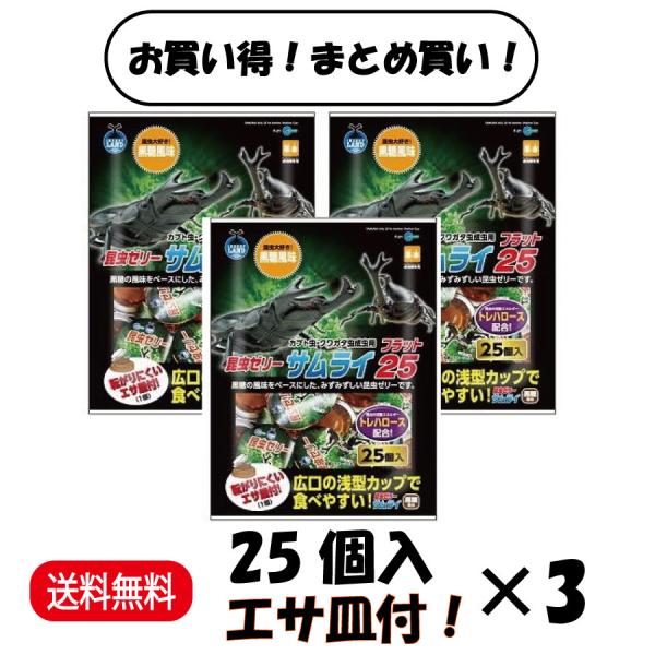 名称サムライ フラット25 F-21特徴■昆虫ゼリーサムライに広口・浅型カップのフラットシリーズが登場! ■アゴやツノの大きなカブト虫やクワガタ虫の飼育におすすめです。 ■昆虫のエネルギー源トレハロースを配合。 ■黒糖の風味をベースにしたみ...