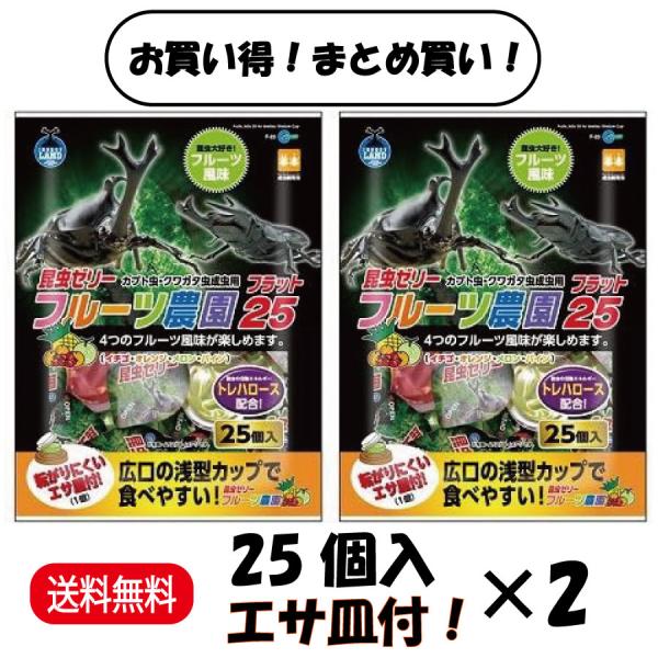 名称フルーツ農園 フラット25 F-23特徴昆虫が大好きなフルーツ風味のゼリーです。昆虫の飼育に不可欠なトレハロース配合。転がりにくいエサ皿付(1個)内容量1袋（25個入）×2原材料砂糖・トレハロース・増粘安定剤（カラギーナン）・酸化物（ク...