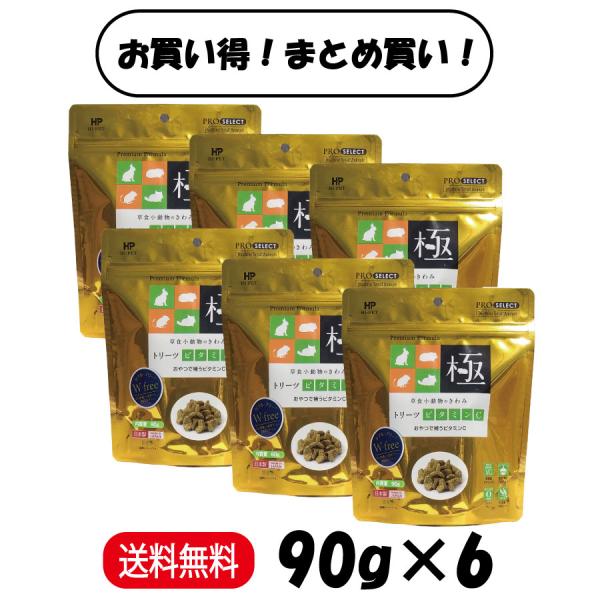 爆買 まとめ買い ６袋セット ハイペット 草食小動物のきわみ トリーツビタミンＣ 90g ×6 うさぎ モルモット チンチラ デグー 餌 フード