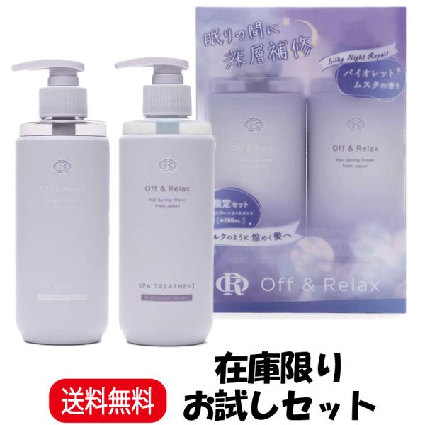 名称Off&amp;Relax オフアンドリラックス OR 数量限定セット シルキーナイトリペア特徴Off&amp;Relaxシルキーナイトリペアは髪のダメージ補修に特化したシリーズ。出雲・湯原・アルプスの３種の国産温泉水が頭皮と髪の汚れを...
