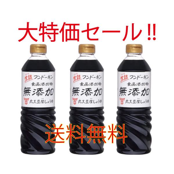 フンドーキン 食用添加物無添加 丸大豆生しょうゆ 720ml ３本セット