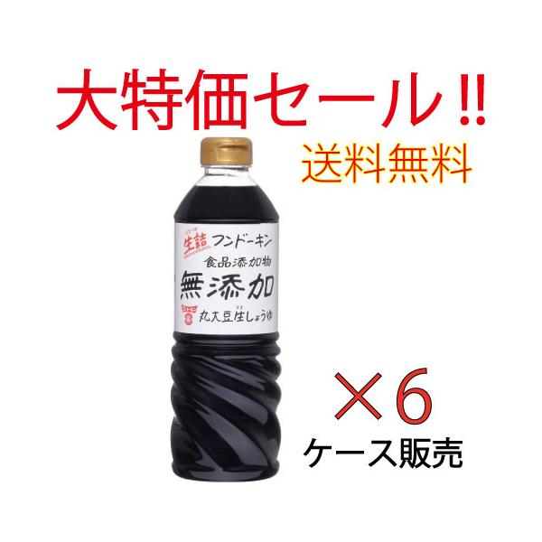 国産丸大豆と国産小麦を使用。 加熱処理をしていないため、もろみ由来の芳醇な香りと味わいが生きた『食品添加物無添加』のお醤油です。内容量 720mlペット×6本原材料名大豆（国産、分別生産流通管理済み）、小麦（国産）、食塩アレルギー物質義務7...