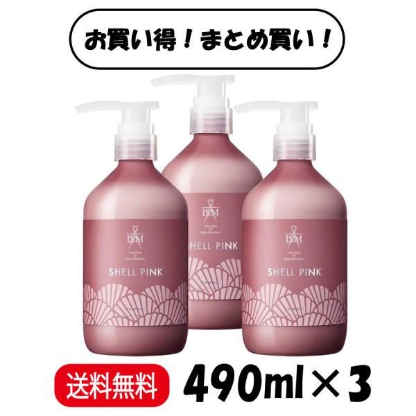 ISM まとめ買い 3本セット トリートメント シェルピンク 本体 490ml