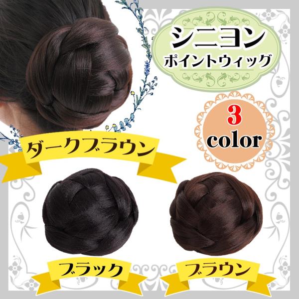 シニヨン ネット レディース ポイント ウィッグ お団子 つけ毛 髪飾り Phn0 Phnstyle 通販 Yahoo ショッピング