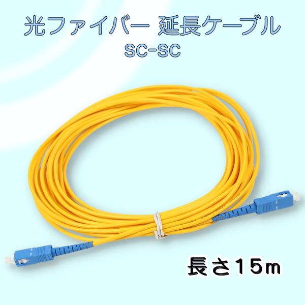 光ファイバー 延長ケーブル Sc Sc 宅内光配線コード 15m Phn04 Phnstyle 通販 Yahoo ショッピング