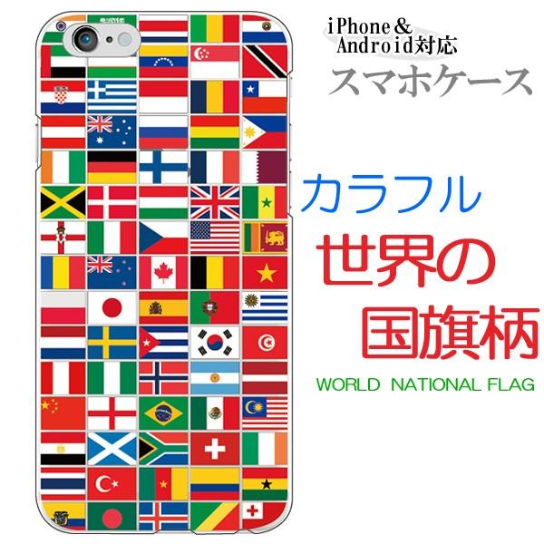 Android Iphone13 Pro Max Xr Xperia 他 ケース かわいい スマホケース カバー メール便送料無料 カラフル 世界の国旗柄 世界平和 国旗 いっぱい Case1093 スマホケースのフォカ 通販 Yahoo ショッピング