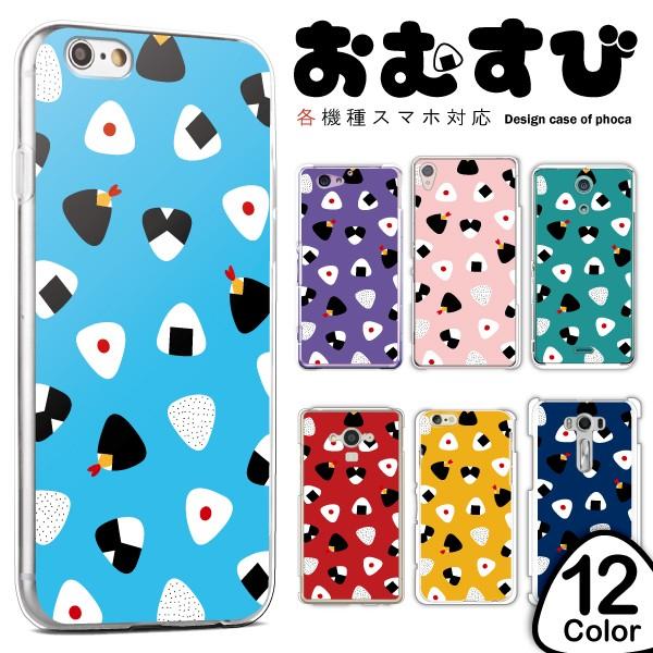 Iphonese Iphone8 8plus ケース カバー スマホケース おにぎり おむすび 食べ物柄 ハードケース メール便送料無料 Case1266 04 スマホケースのフォカ 通販 Yahoo ショッピング