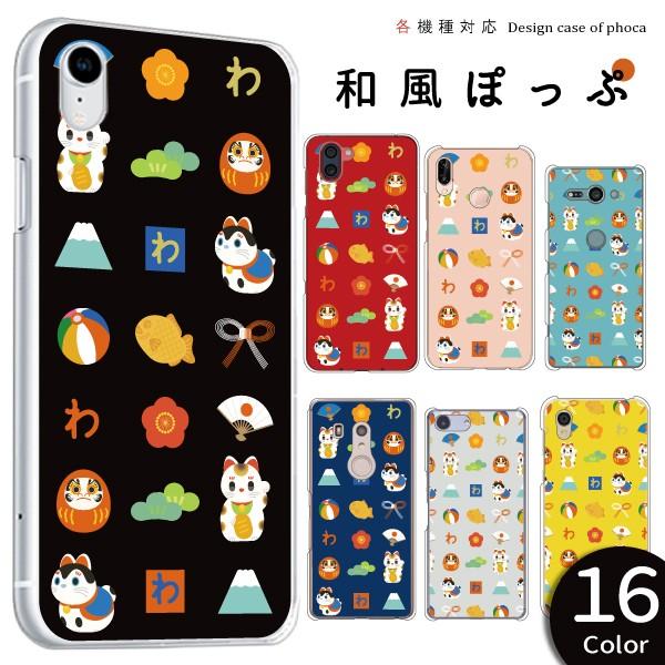 Pixelシリーズ Pixel5 Pixel4a 5g Pixel3a ケース カバー スマホケース 和風ポップ柄 ハードケース メール便送料無料 Case1384 09 スマホケースのフォカ 通販 Yahoo ショッピング