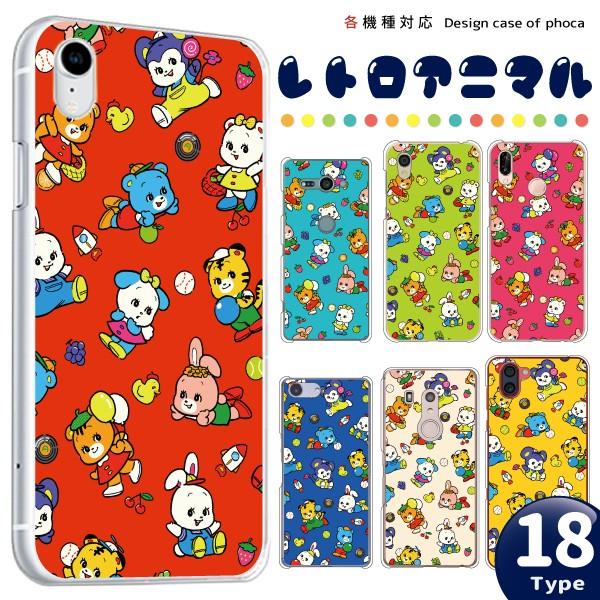 Aquos Sense6 Sense5g Sense4 Sense3 ケース カバー スマホケース ハードケース メール便送料無料 レトロアニマル柄 Case1399 21 スマホケースのフォカ 通販 Yahoo ショッピング