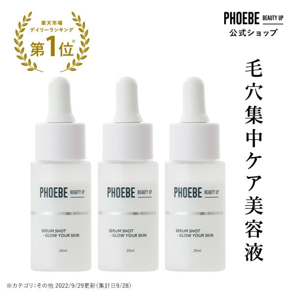 フィービー セラムショット 25mL 3個セット PHOEBE BEAUTY UP ビューティーアップ 毛穴美容液 ビタミンc誘導体 毛穴 開き毛穴 美容液 ふぃーびー 公式 爆買