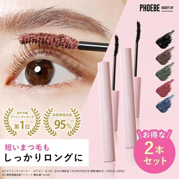 まつげ まつ毛 睫毛 美容液 マスカラ美容液 まつ毛美容液 ロング 極細ファイバー 美容液成分 カールキープ お湯オフ ロングキープ 上向きロング 極細ファイバー ブラック ピンクブラウン PHOEBE フィービー フォービー ファービー ...