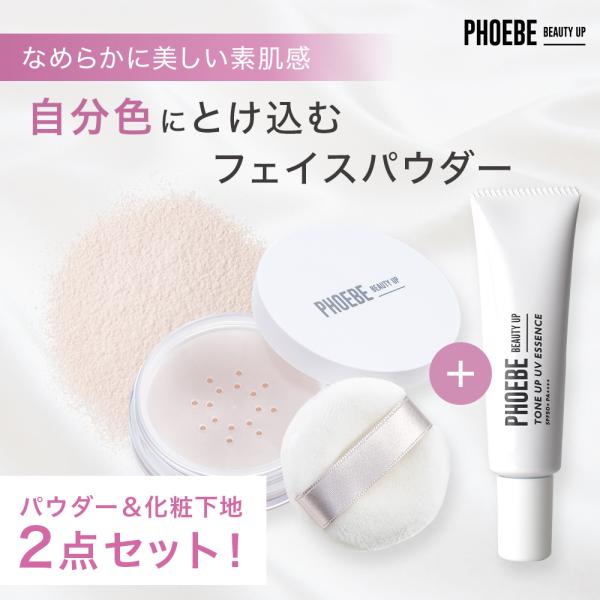 フェイスパウダー UV化粧下地 セット MELTY POWDER メルティパウダー ツヤ肌  ルースパウダー 毛穴カバー PHOEBE BEAUTY UP フィービービューティーアップ 公式