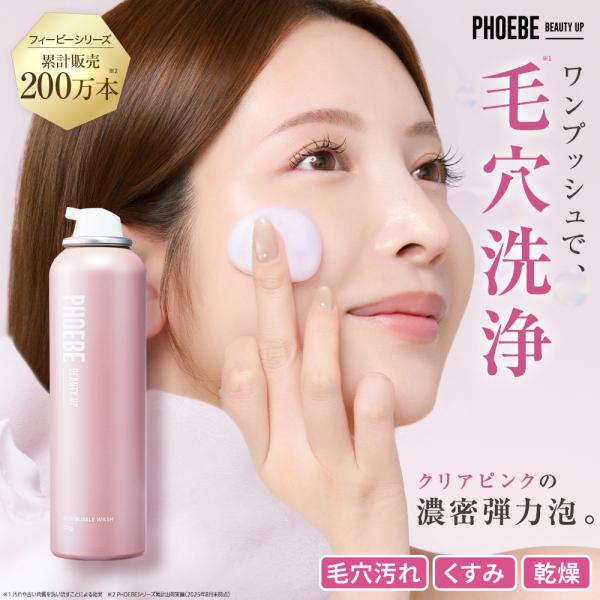 PHOEBE BEAUTY UP フィービー ビューティーアップ リッチバブルウォッシュ 洗顔 120g 酵素洗顔 泡洗顔 洗顔フォーム 毛穴 角栓 黒ずみ 小鼻 くすみ ざらつき