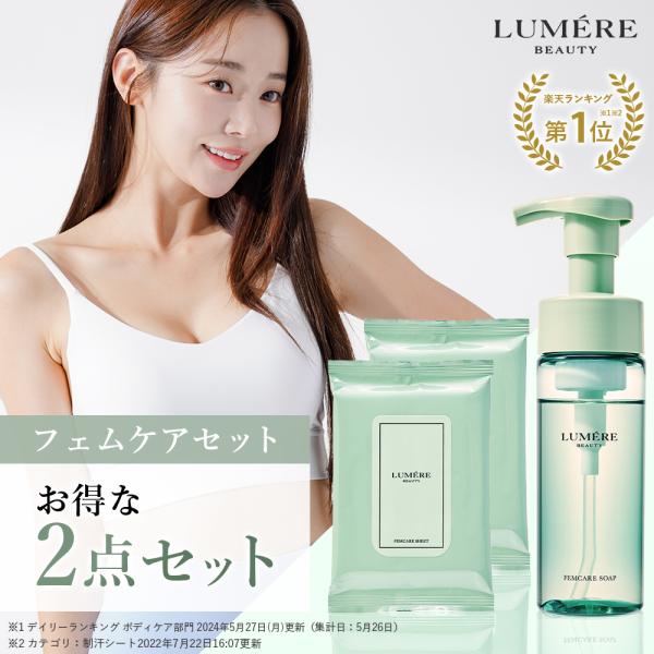 【公式限定セット】フェムケアソープ+シート×2セット｜LUMERE BEAUTY(ルメールビューティー)  泡ソープ デリケートゾーンソープ ボディケア VIO