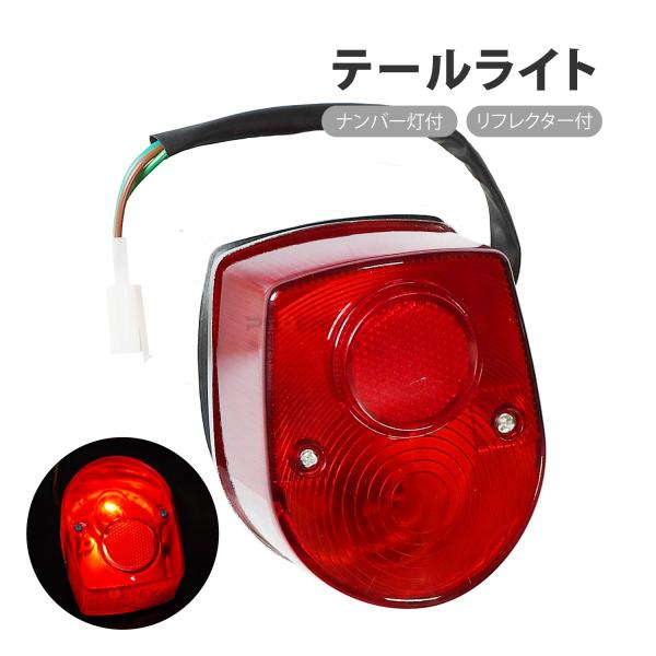 テールライト テールランプ 純正タイプ 汎用 電球 ナンバー灯 バイク 二輪 カブ DAX モンキー シャリー ネイキッド など 旧車　