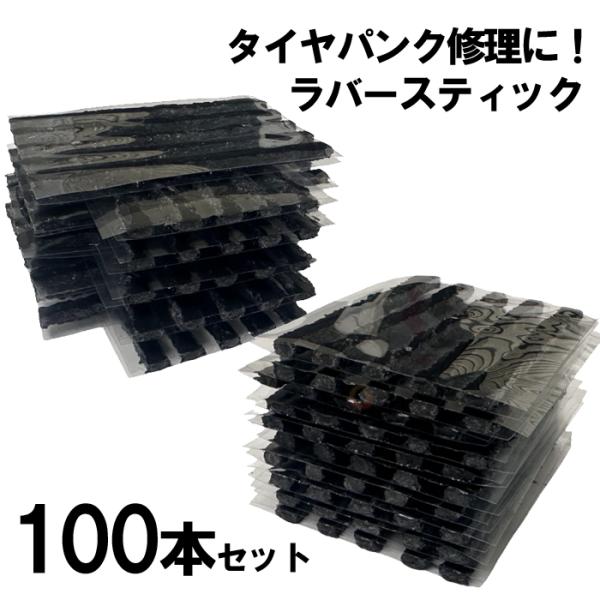 パンク 修理剤 100本 ストリングゴム 黒 チューブレス タイヤ タイヤパンク ラバースティック 車 バイク 自転車 ロードバイク 緊急