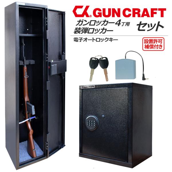 97905-97906 CKガンクラフト 4丁用 ガンロッカー 装弾ロッカー 800発 2点セット 電子式 オートロック ロッカー 訳あり　