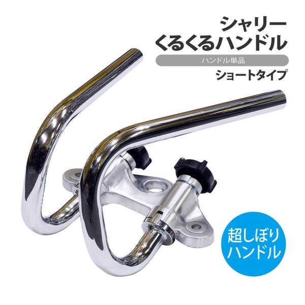 くるくるハンドル ホンダ honda 22.2Φ ブレーキ クラッチ ワイヤー カスタム 汎用 ロータイプ シャコタン 旧車 オリジナル プルバッグバー チョッパー 超絞り ショートタイプ　こちらは検索及び参考キーワードとなっておりますので...