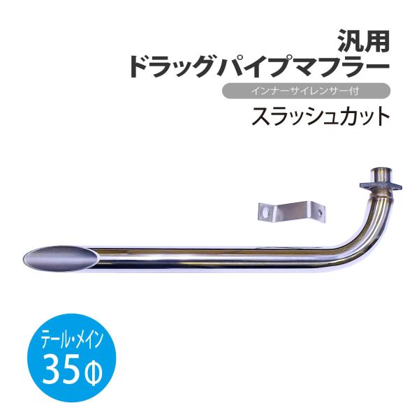 ドラッグパイプマフラー 汎用 ステンレス 35Φ 25Φ スラッシュカットマフラー バイク オールステン 原付 小型
