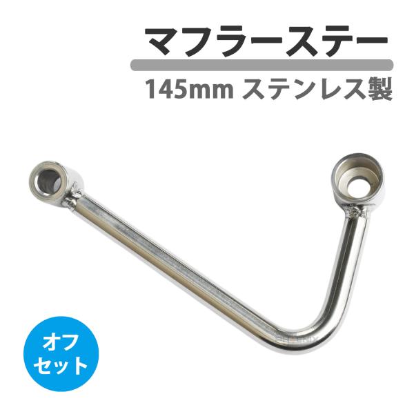 マフラーステー 145mm オフセット ステンレス ステー マフラー取付用 バイク サイレンサー エキパイ シルバー