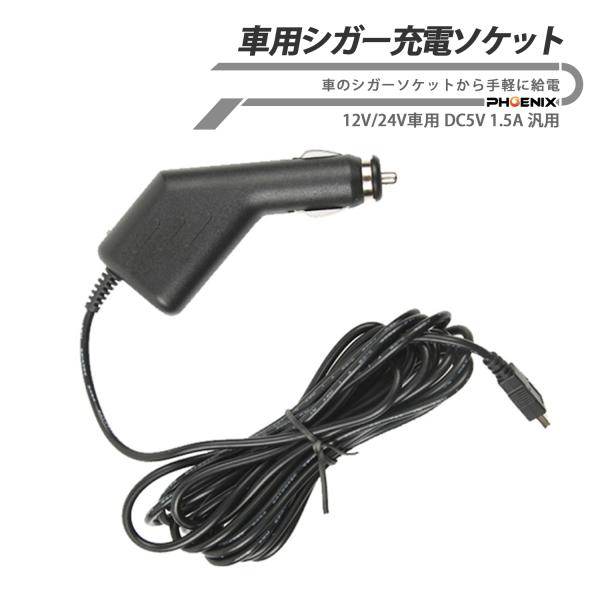 ミニUSB シガーソケット 延長 3m miniB タイプ 12V 24V 車対応 5V 1.5A 充電 ドライブレコーダー ビデオカメラ 車でビデオカメラ充電