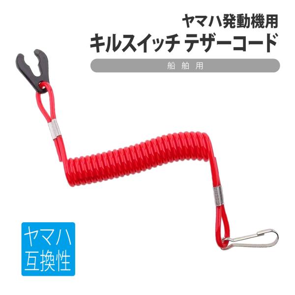 キルスイッチ テザーコード ヤマハ発動機 コード 非常用 緊急停止 互換性 コンパクト エンジン 小型船舶 発動機 耐久性 TPU製 船 マリンスポーツ ボートこちらは検索及び参考キーワードとなっておりますので、詳細は商品説明及びストア案内...
