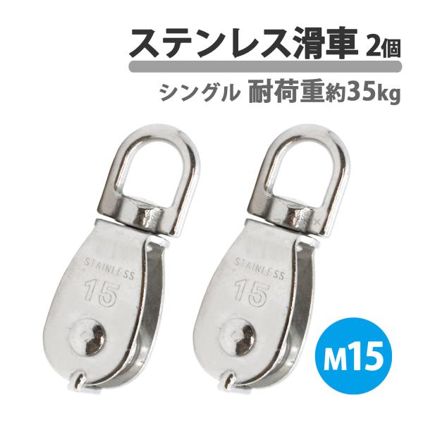 ステンレス製 滑車 ステンレス滑車 M15 15mm ローププーリー プーリーブロック スイベル式 小型 2個 吊り下げ 貨物輸送 耐荷重35kg