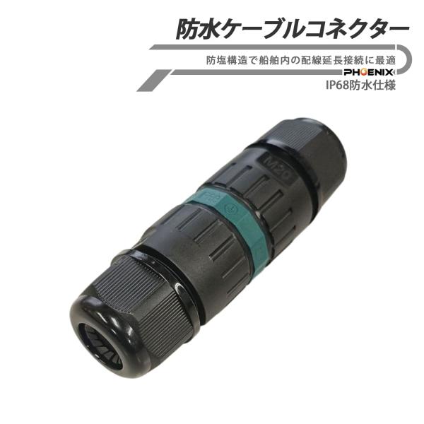 ケーブルジョイント 船舶用 屋外IP68防水 ケーブルコネクター ケーブル中継ジョイント M20スリーブカプラー 屋外ケーブル接続