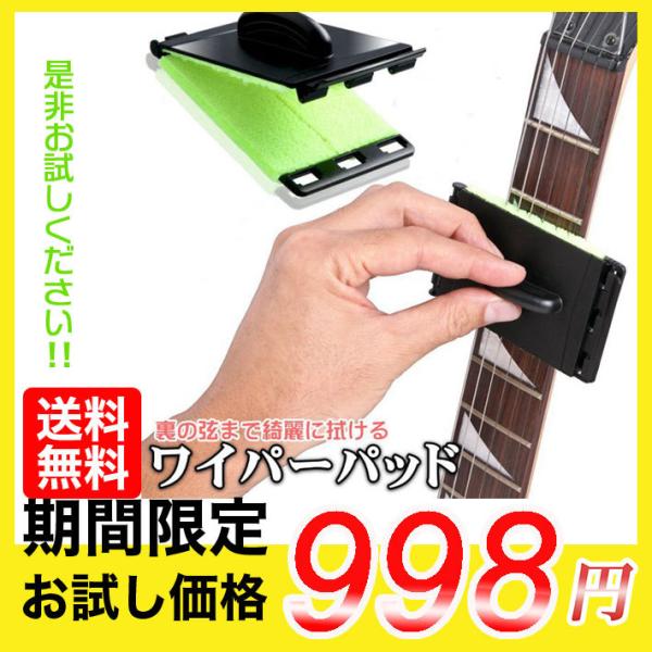 【bestクリーニング】ギターやベースの弦・フレット・フィンガーボードをさっとクリーニングできるワイパーパッドです。指板と弦の掃除が同時にでき、弦の裏側まできれいに拭けて清潔です。【使用方法】本体を開いて、弦と指板の間に両面クリーナーパッド...