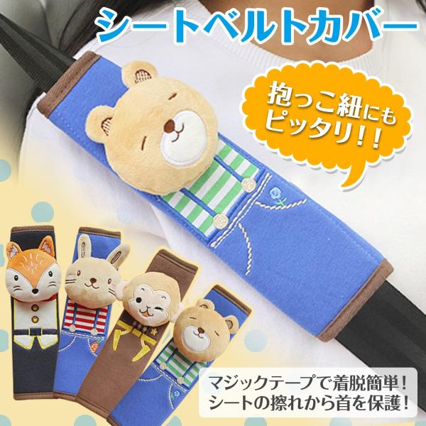 シートベルト パッド カバー 子供 車 カー用品/シートベルトカバー