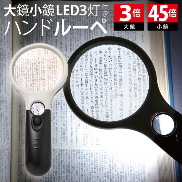 【LEDライト付き 手元明るく♪】困ったわー見えにくい！そんな時は、こちらの虫眼鏡&amp;拡大鏡 手持ちルーペ！♪見るものによって使い分けられる大鏡3倍・小鏡45倍の2種類のレンズが一体化！LEDライト付きで手元明るく見やすく♪退職祝い,...