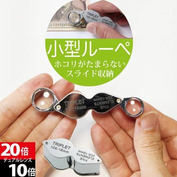 【10倍・20倍の2種類レンズ】折り畳み式携帯用ルーペ拡大鏡です。2枚レンズで倍率20倍、倍率10倍の高倍率！ジュエリー鑑定、コイン、切手、印刷物の校正、校閲などにオススメです。細かい作業などクッキリ・クリアに見えます！ 【回転収納式ケース...