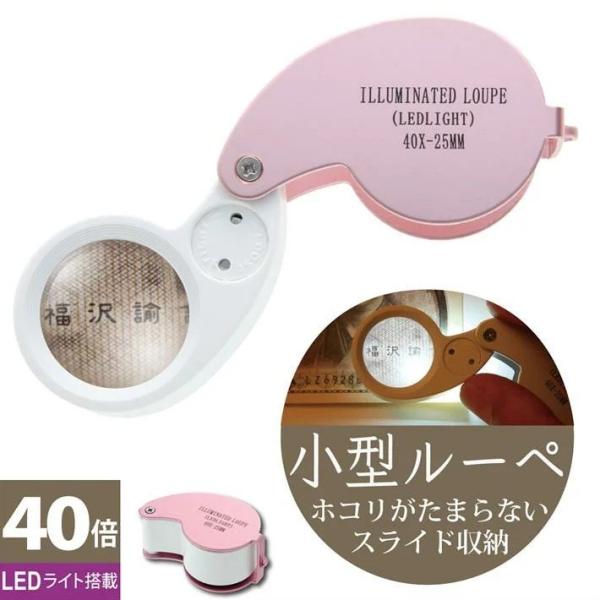 【細かいもの確認に】このような事に当てはまりませんか？より細かく確認したい・細かいものを見る機会が多い・通常のルーペだと影になって暗く見えづらい・・・そんな時にオススメです！【LEDライト付きで40倍率！】ジュエリー鑑定、校正、校閲用小型ル...