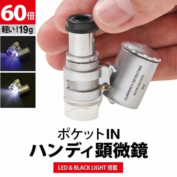 【高倍率60倍】もっと細かく見たいのに見えない！職業柄、細かいものを見ることが多い！通常のルーペだと陰になって暗くて見えづらい！そんな時には、ブラックライト付きLEDハンディ顕微鏡！！高倍率なんと60倍！印刷物出版物チェック、網点チェック、...