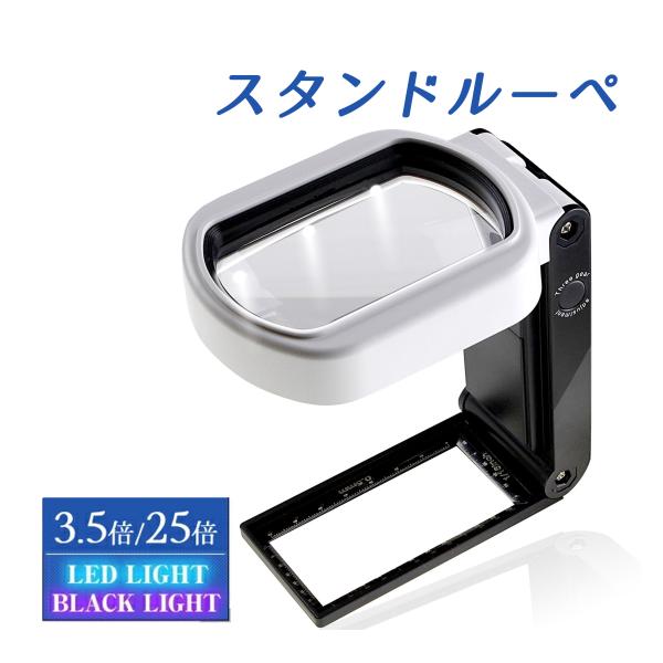 【スクエアスタイルの自立ルーペ！】2種類のレンズ搭載！倍率大鏡3.5倍、小鏡25倍！両手が作業に使える！手放しOK!！スタンドタイプです。高倍率ですので、細かいアクセサリー作り・ネイルアート・裁縫・新聞・辞書・図面・プラモデル・模型製作・彫...